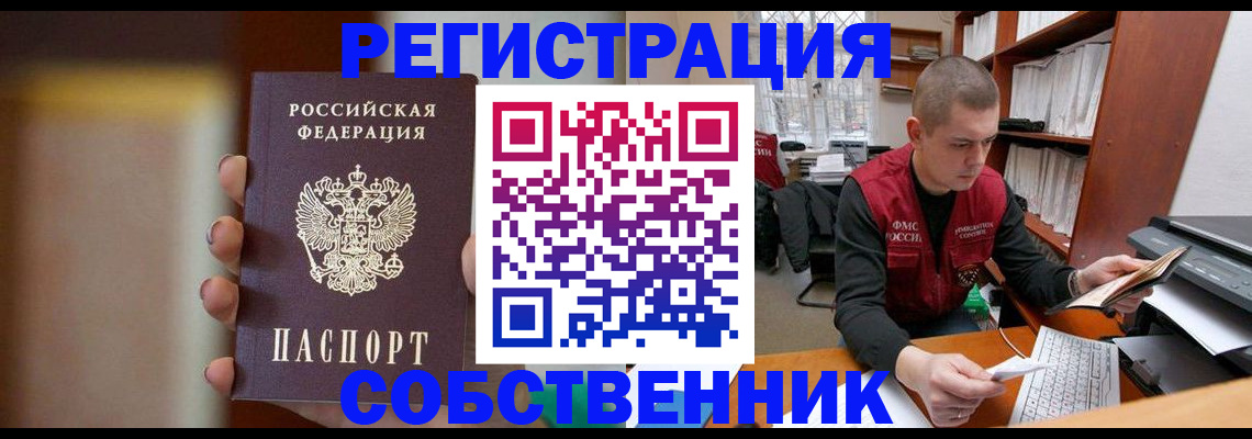 временная регистрация собственник в Минеральных Водах